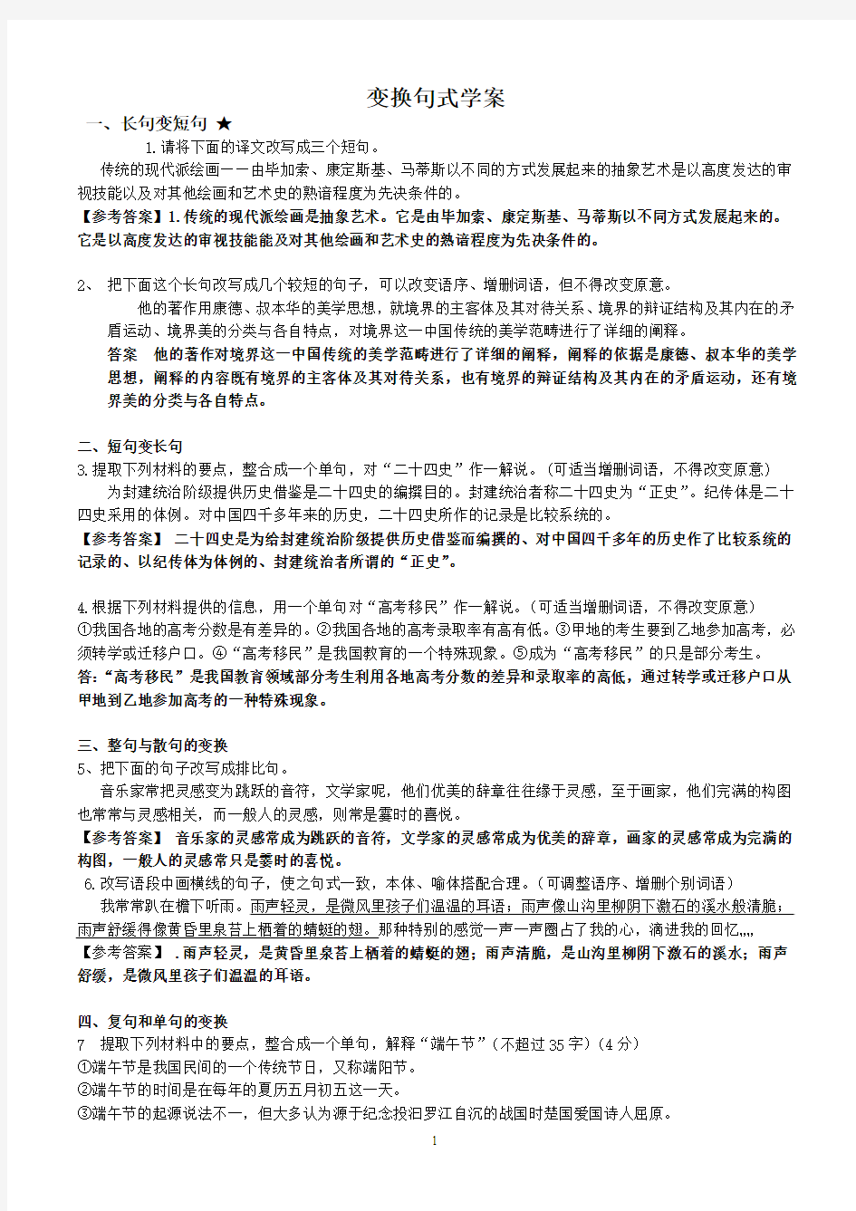 变换句式学案及答案