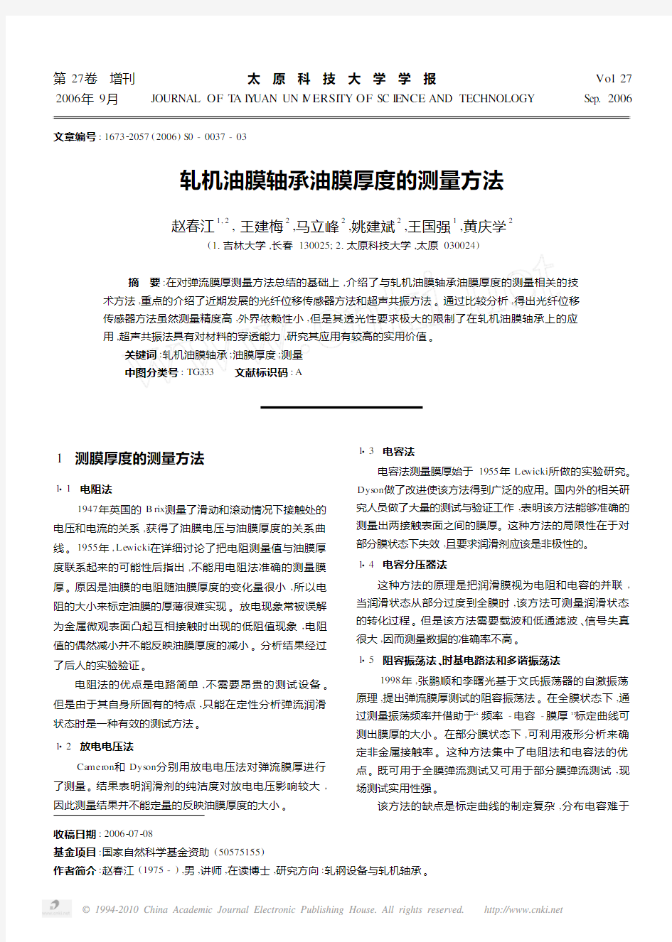 轧机油膜轴承油膜厚度的测量方法_赵春江