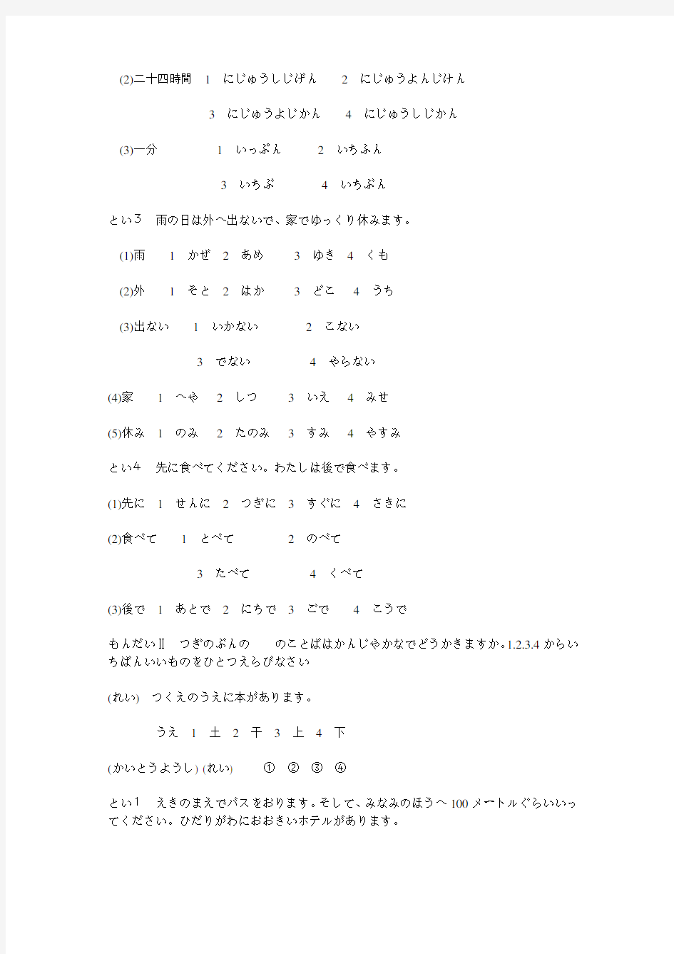 日本语能力考试历年试题4级