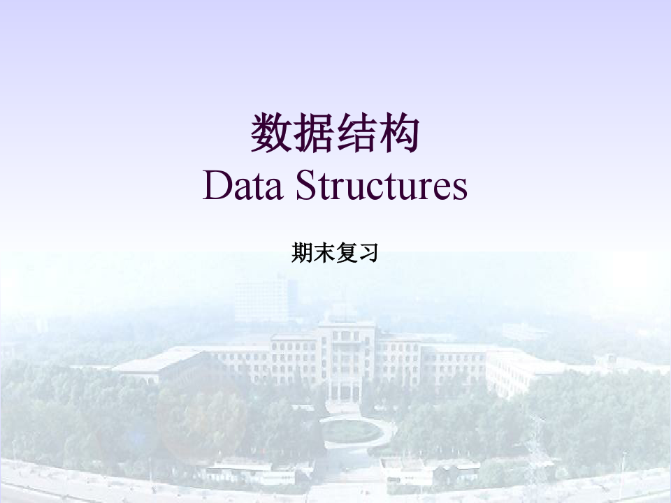 西安电子科技大学数据结构课件复习