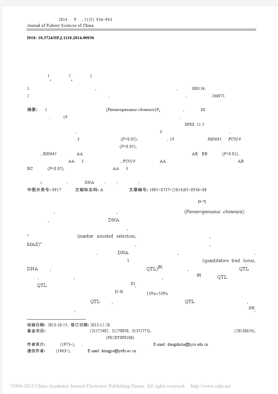 中国明对虾单个家系中与生长性状相关微卫星标记的初步筛选_董世瑞