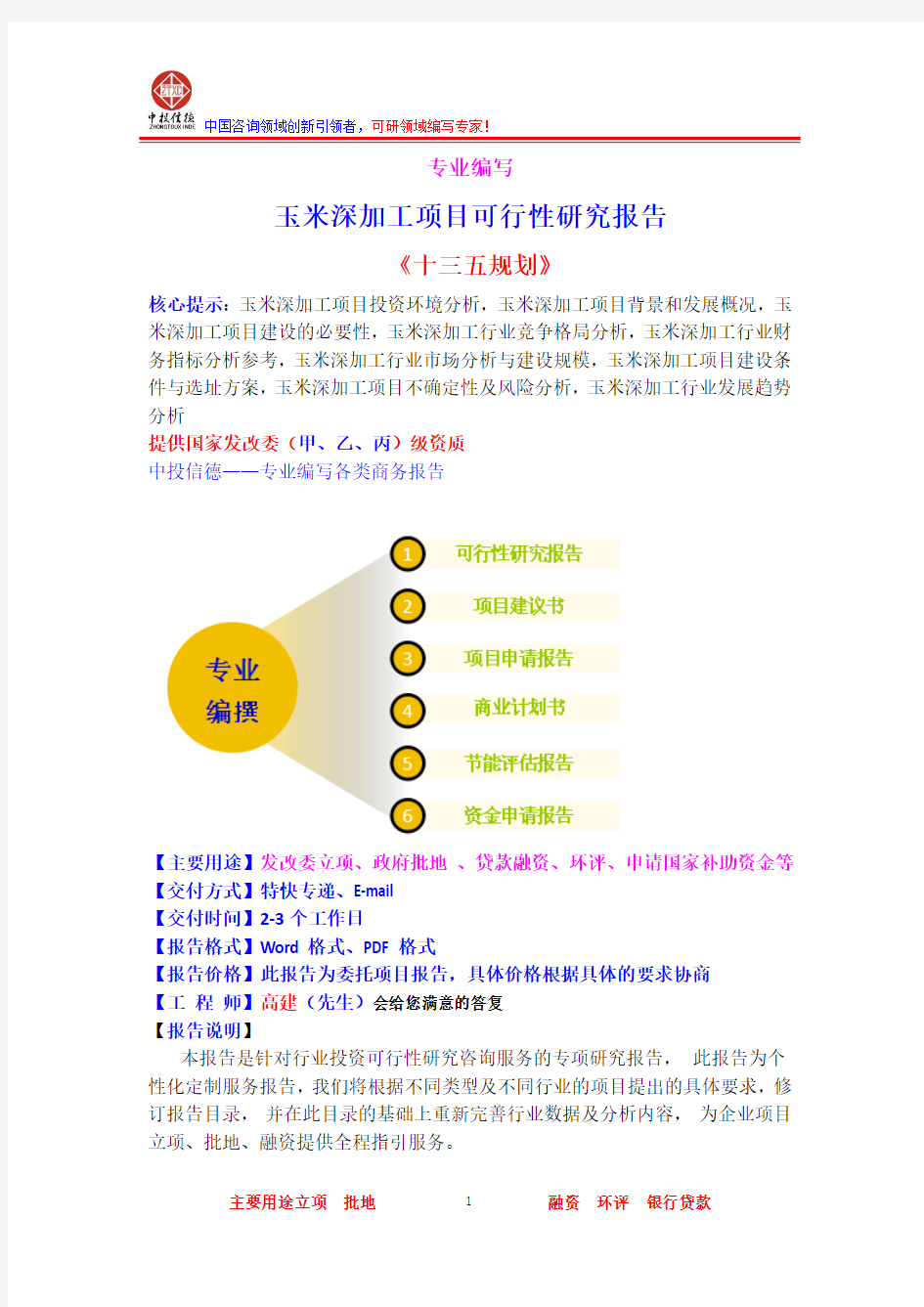 玉米深加工项目可行性研究报告