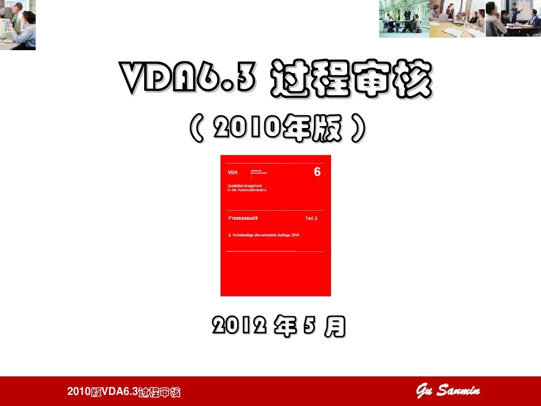 VDA6.3过程审核2010版