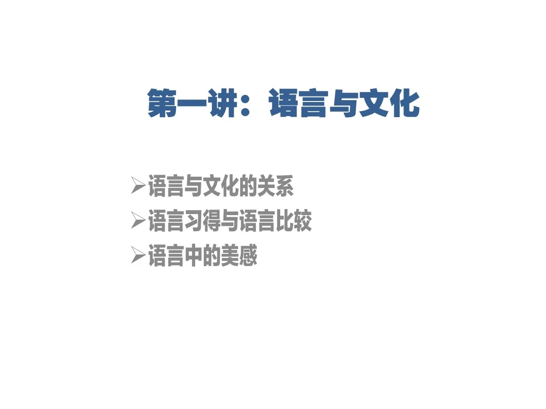英汉语言文化比较资料(第1-4讲)