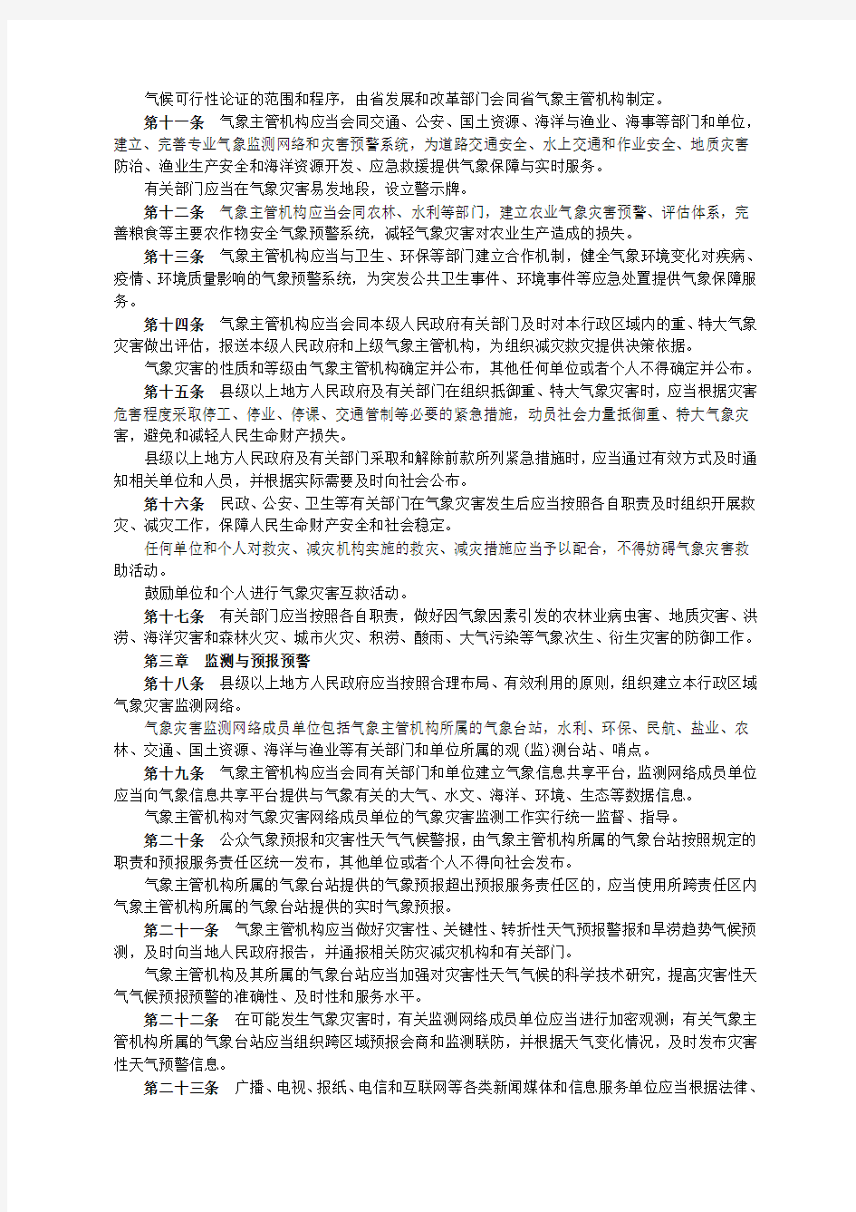 江苏省第十届人大常委会公告[2006]第117号_江苏省气象灾害防御条例