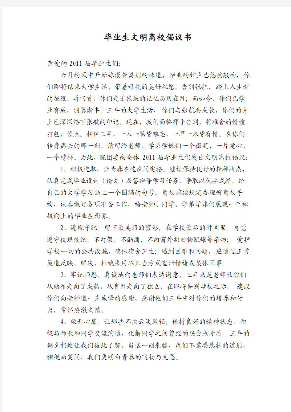 毕业生文明离校倡议书2