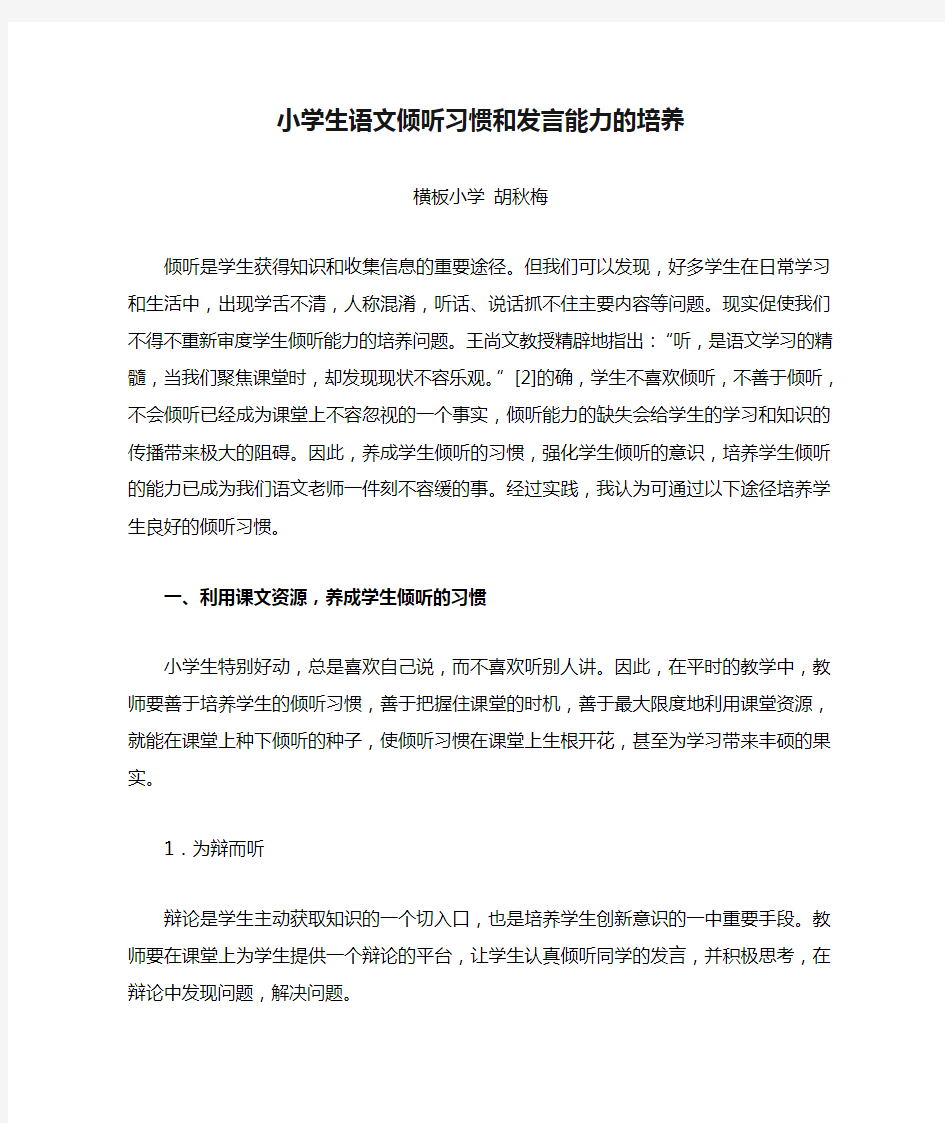 小学生语文倾听习惯和发言能力的培养