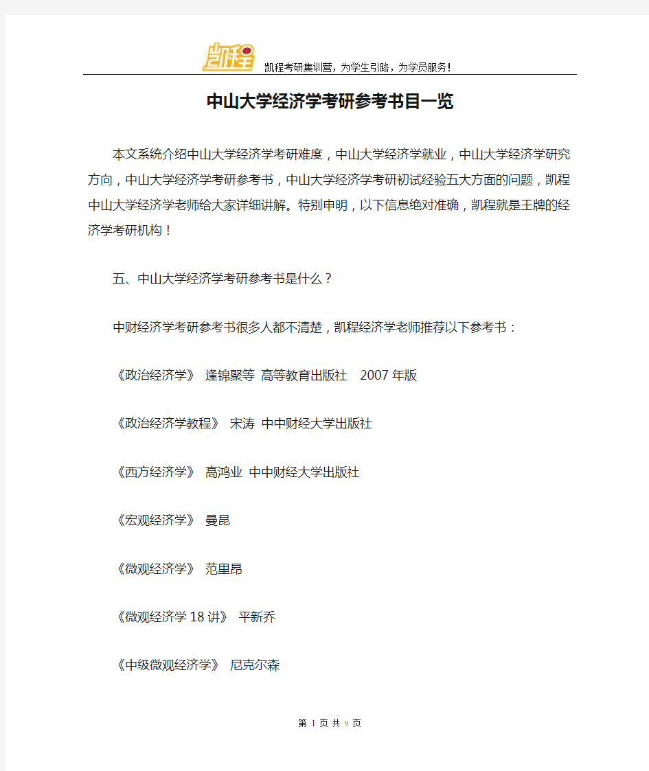 中山大学经济学考研参考书目一览