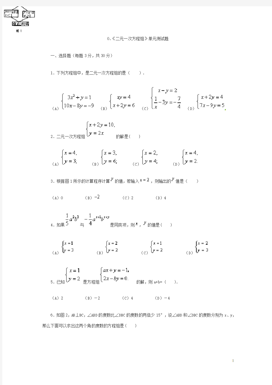 初一数学二元一次方程组测试题及答案