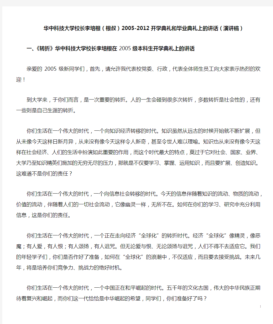 华中科技大学校长李培根(根叔)2005-2012年开学典礼和毕业典礼上的讲话