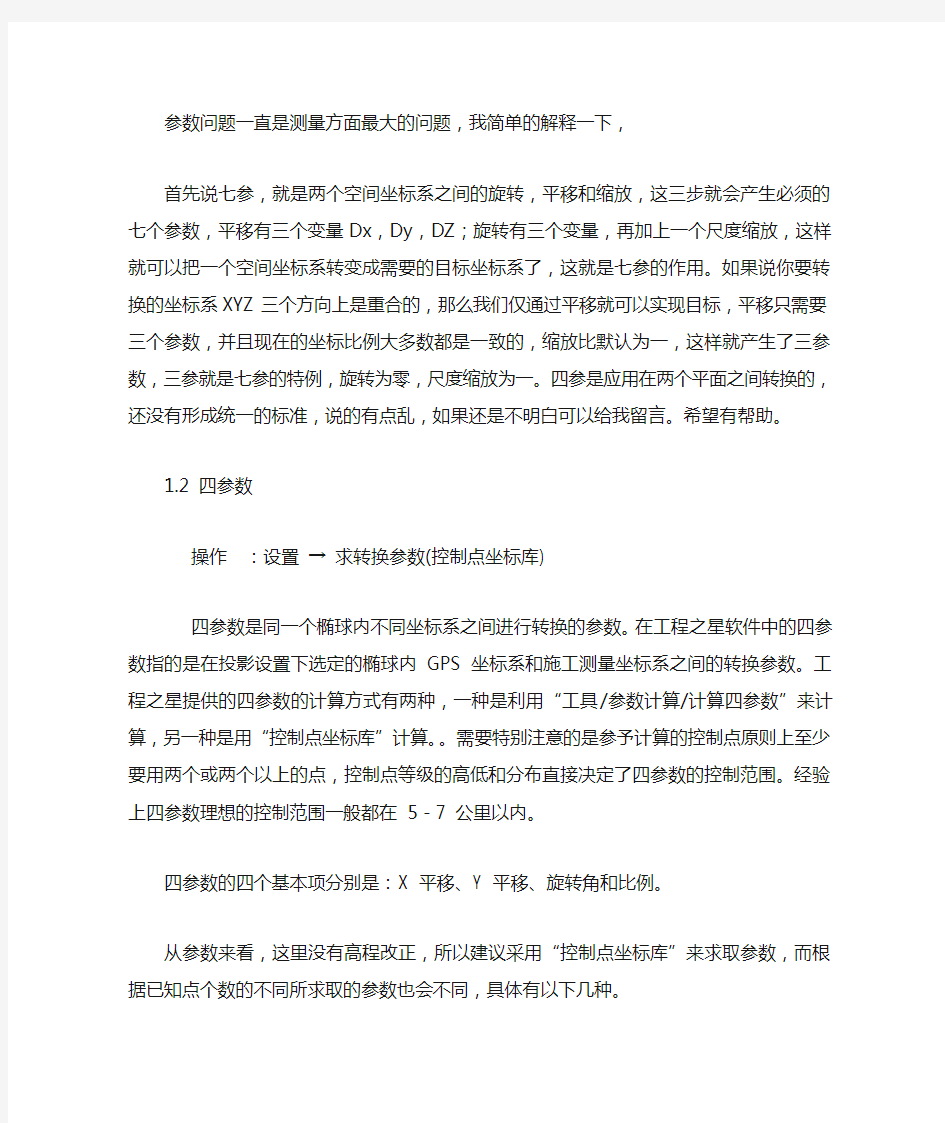 三参数与七参数的区别