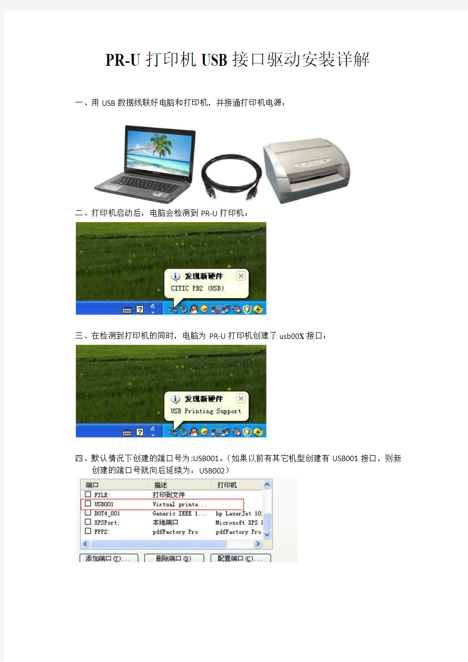 PR-U打印机USB接口驱动安装方法
