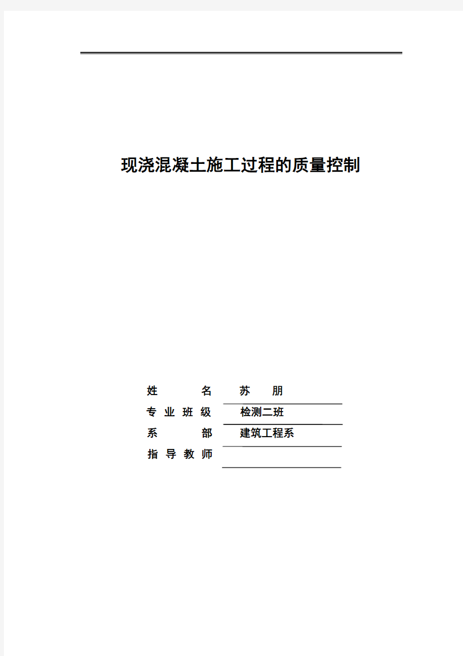 现浇混凝土施工过程的质量控制