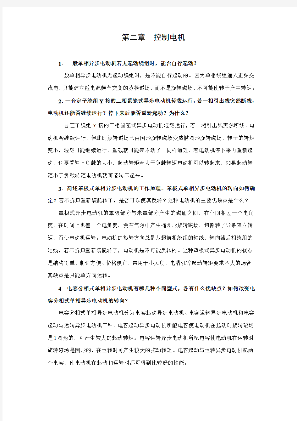 《电气传动与调速系统》课程思考题与习题解答二