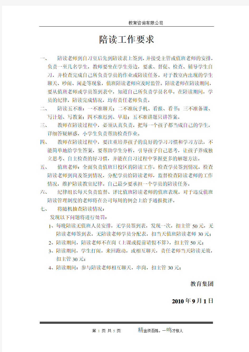 陪读老师工作守则