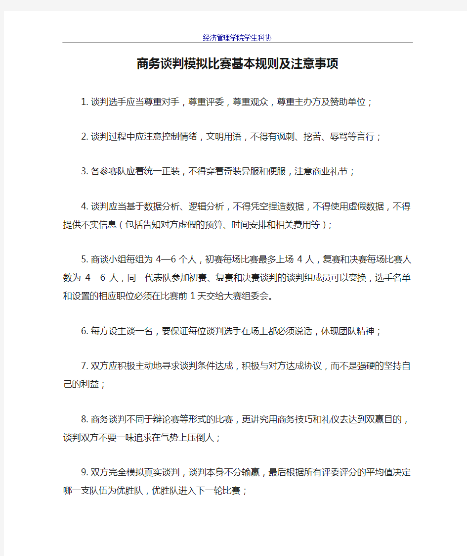 商务谈判模拟比赛基本规则及注意事项