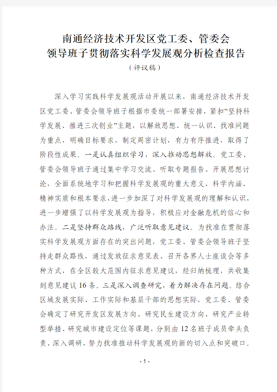 南通经济技术开发区党工委,管委会领导班子贯彻落实科学发展观分析检查报告