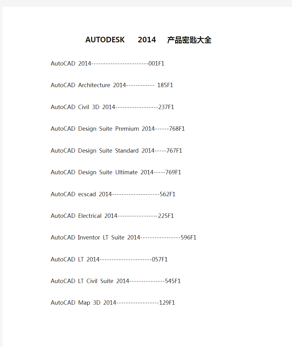 AUTODESK   2014   产品密匙大全