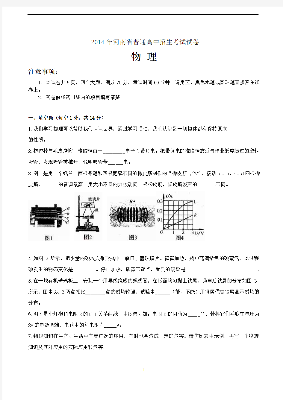 2014年河南中考物理试题(含答案Word版)