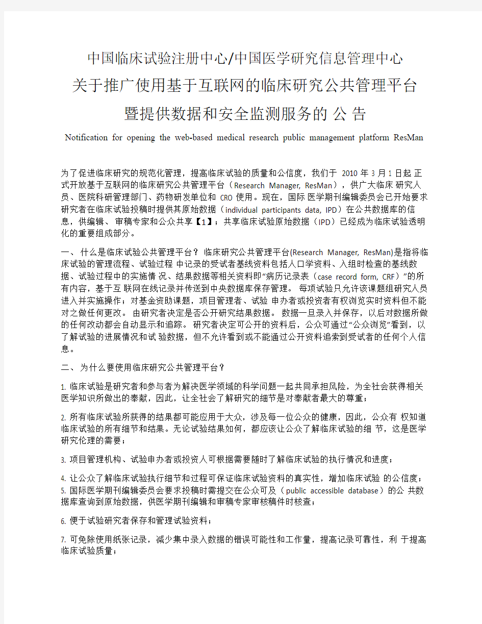 中国临床试验注册中心关于开放临床试验公共管理平台(ResMan)的公告