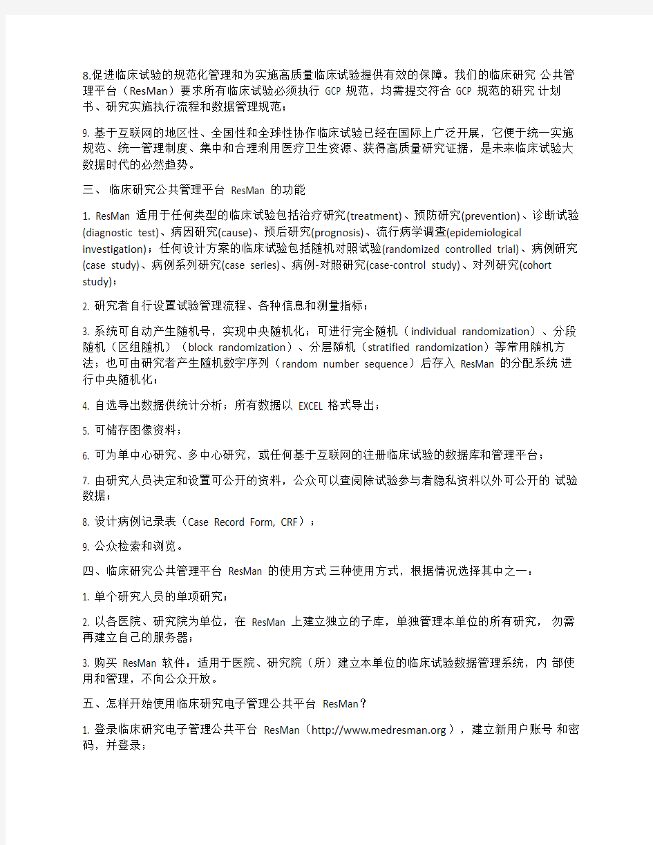 中国临床试验注册中心关于开放临床试验公共管理平台(ResMan)的公告