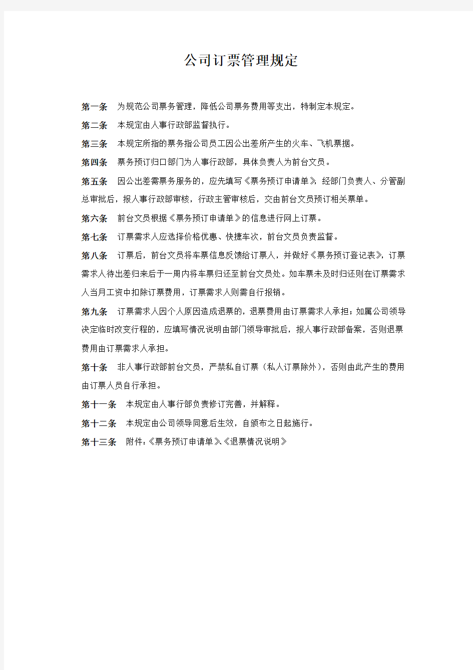 公司订票管理规定