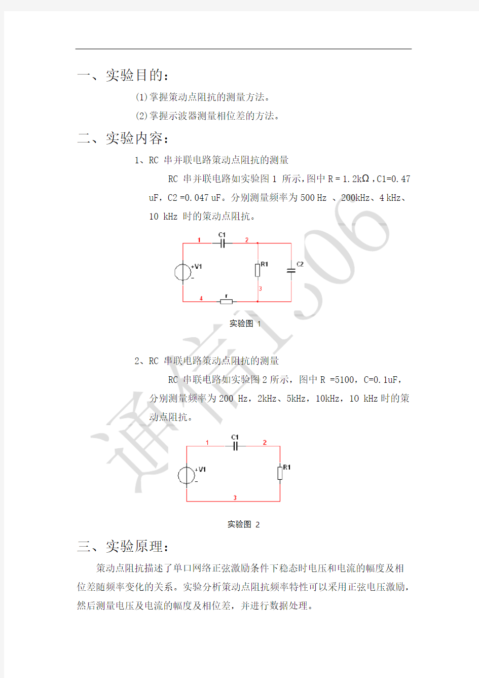 电分实验-策动点阻抗测量实验报告