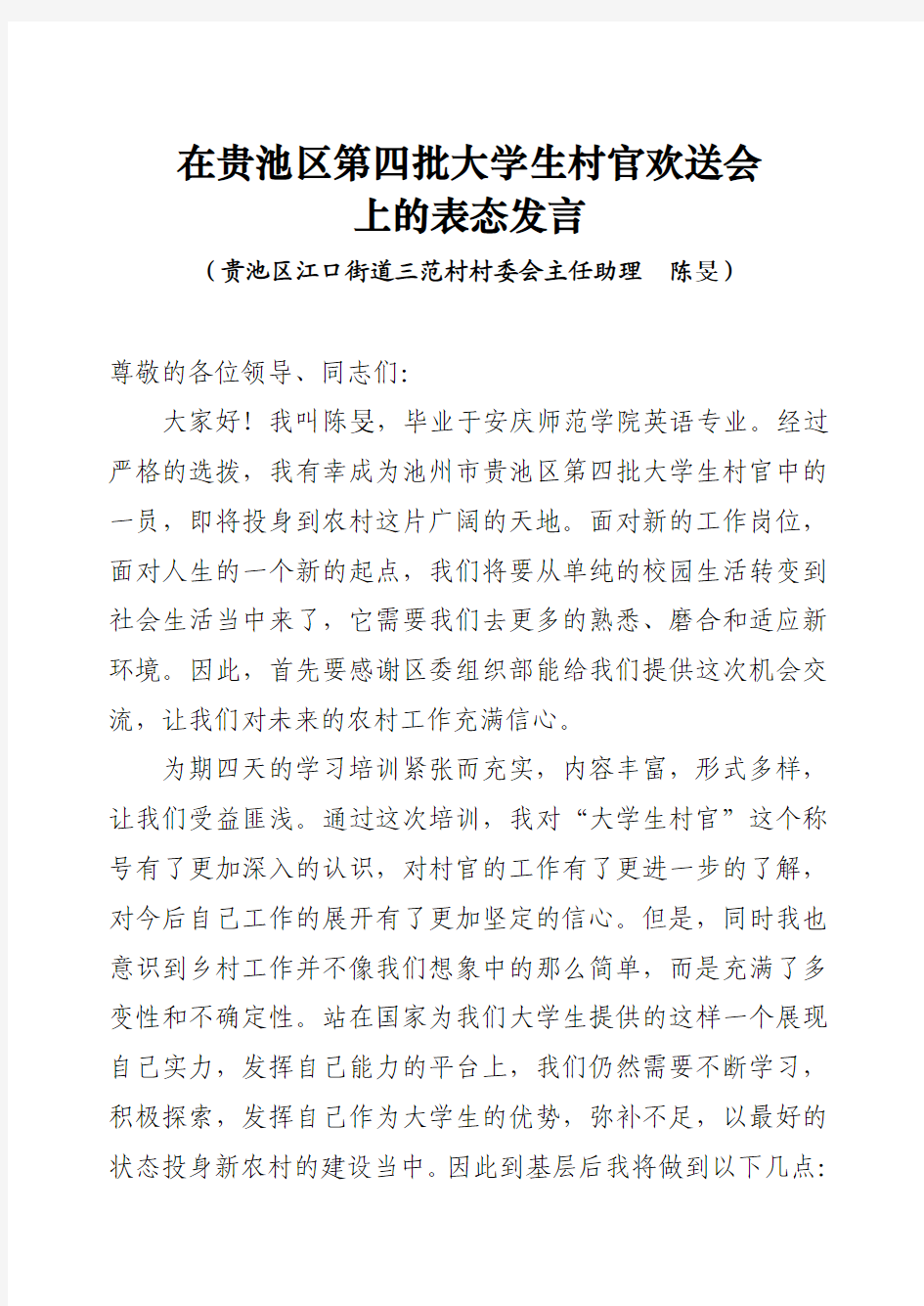 大学生村官表态发言 主任助理