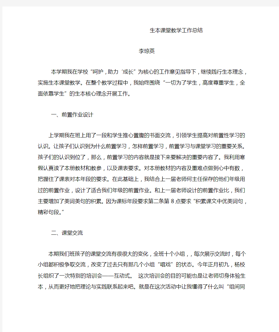 生本课堂教学工作总结