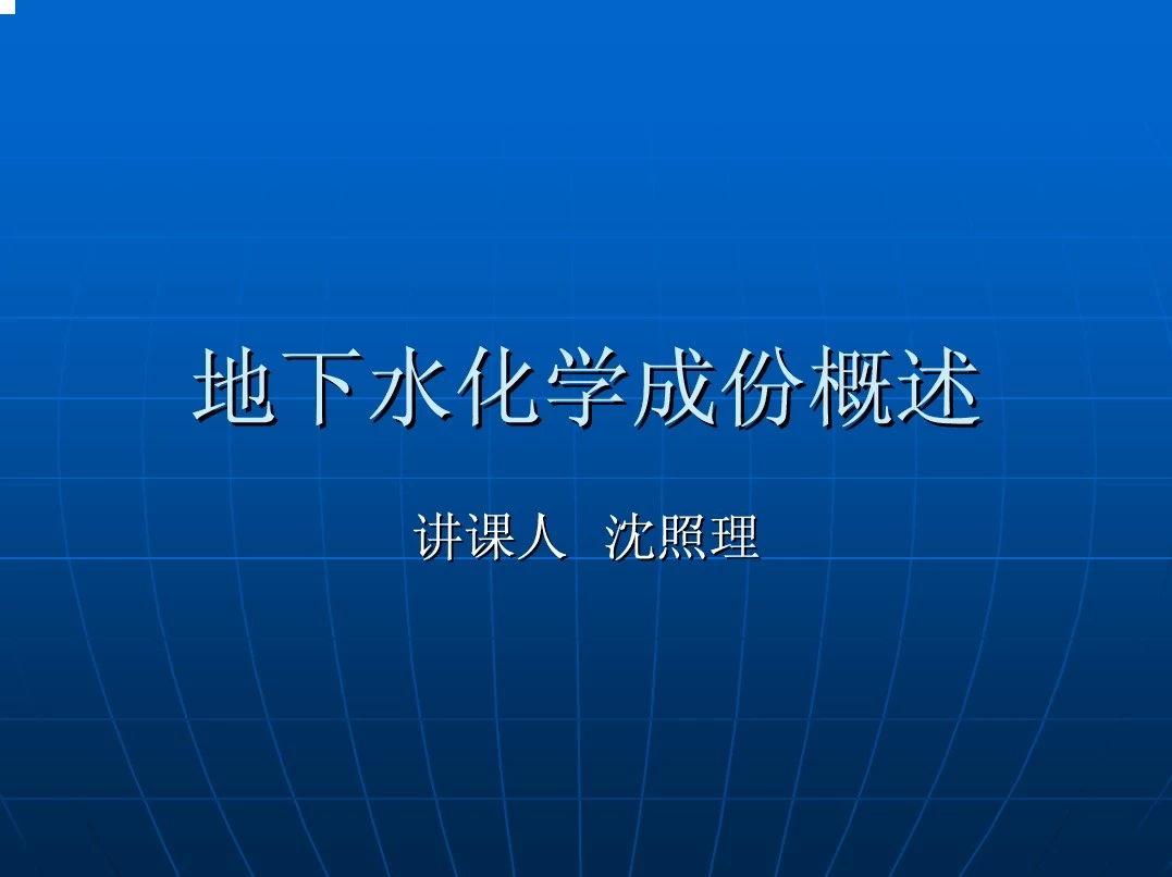 1地下水化学成份概述