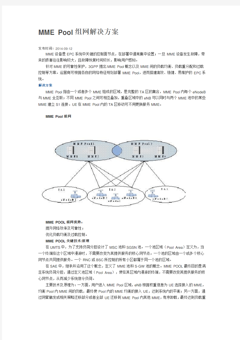 MME Pool组网解决方案