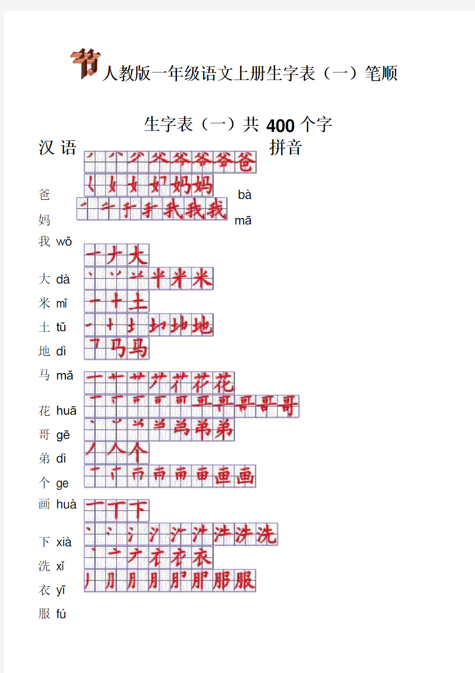 人教版一年级语文上册生字表笔顺