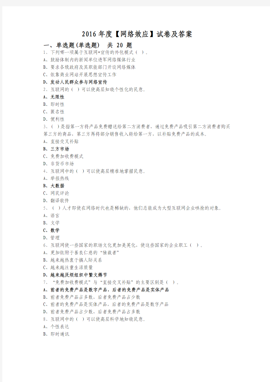 2016年度【网络效应】试卷及答案