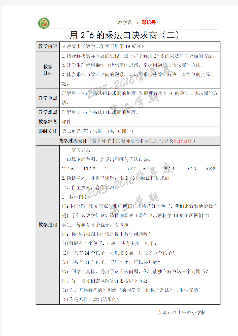 新人教版二年级数学下册  用2~6的乘法口诀求商(二)教案教学设计