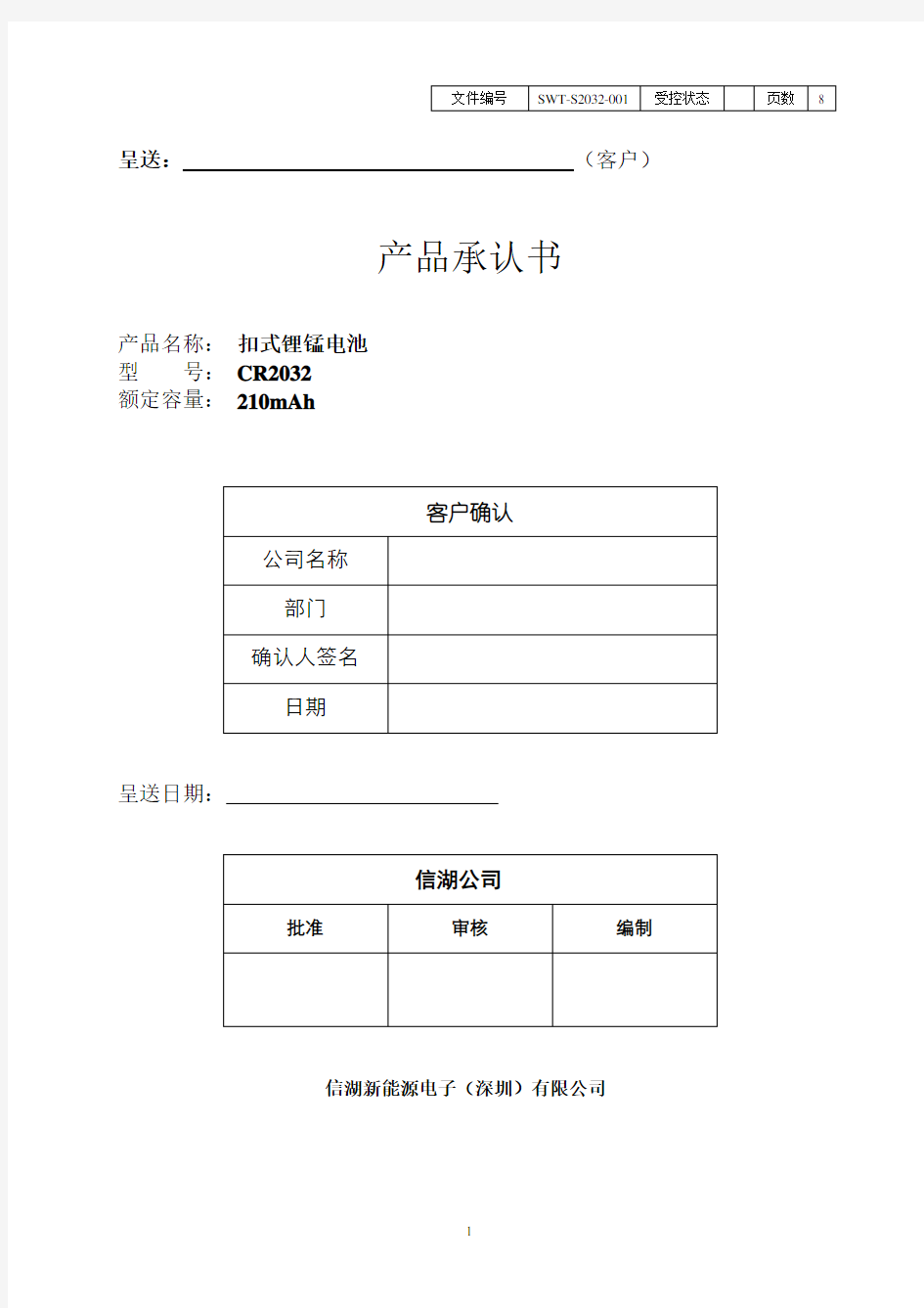 CR2032(新结构)中文版承认书