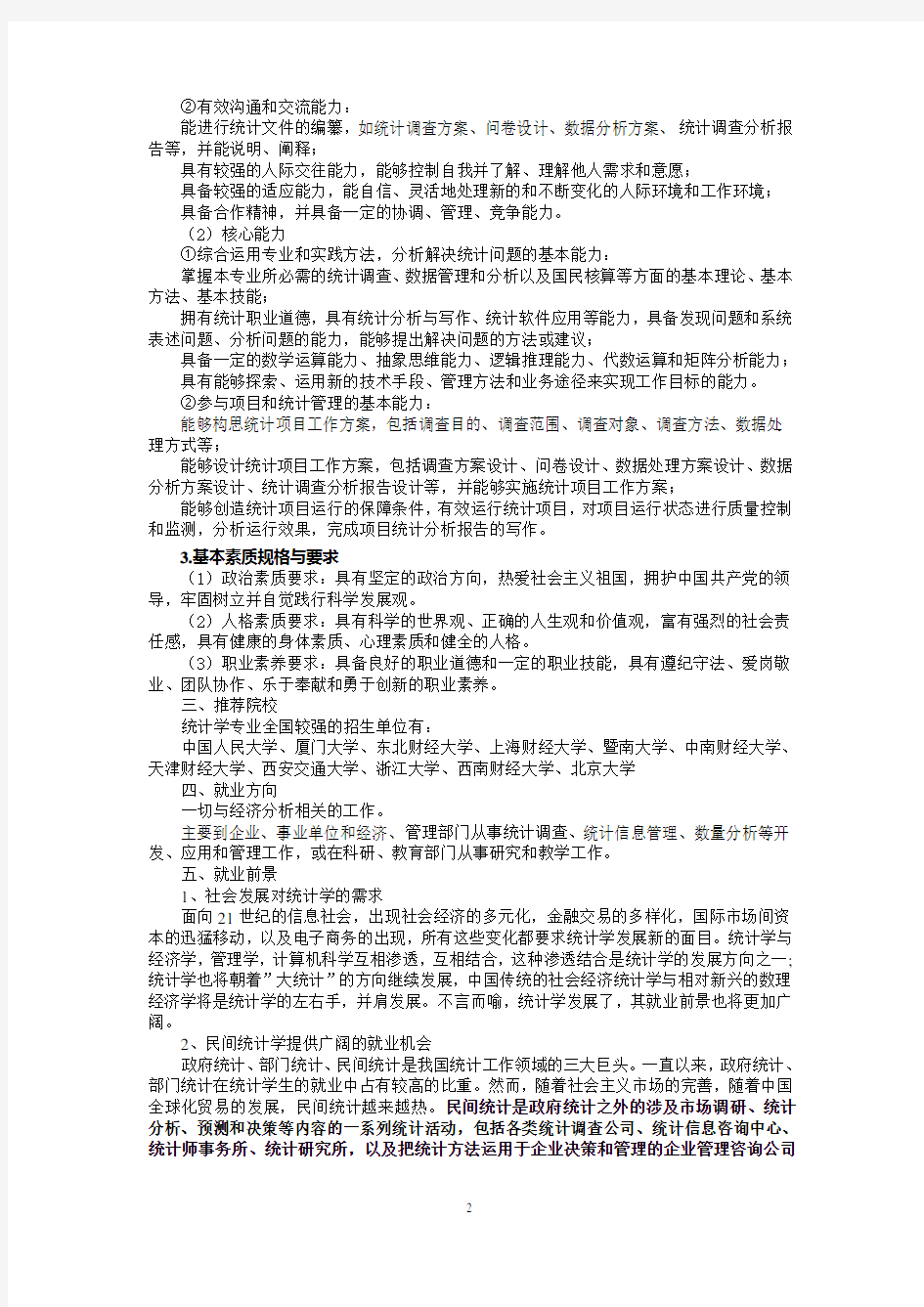 统计学专业简介