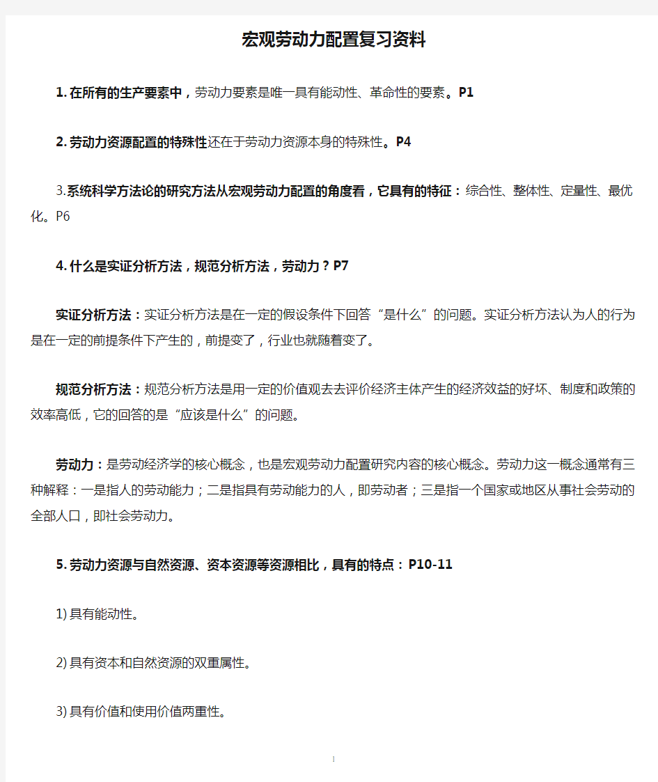 宏观劳动力配置复习资料(已整理)