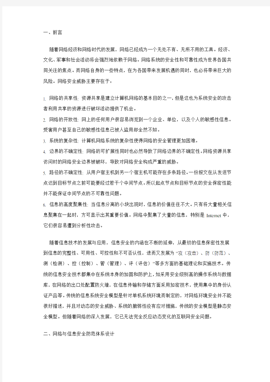 网络与信息安全防范体系技术白皮书