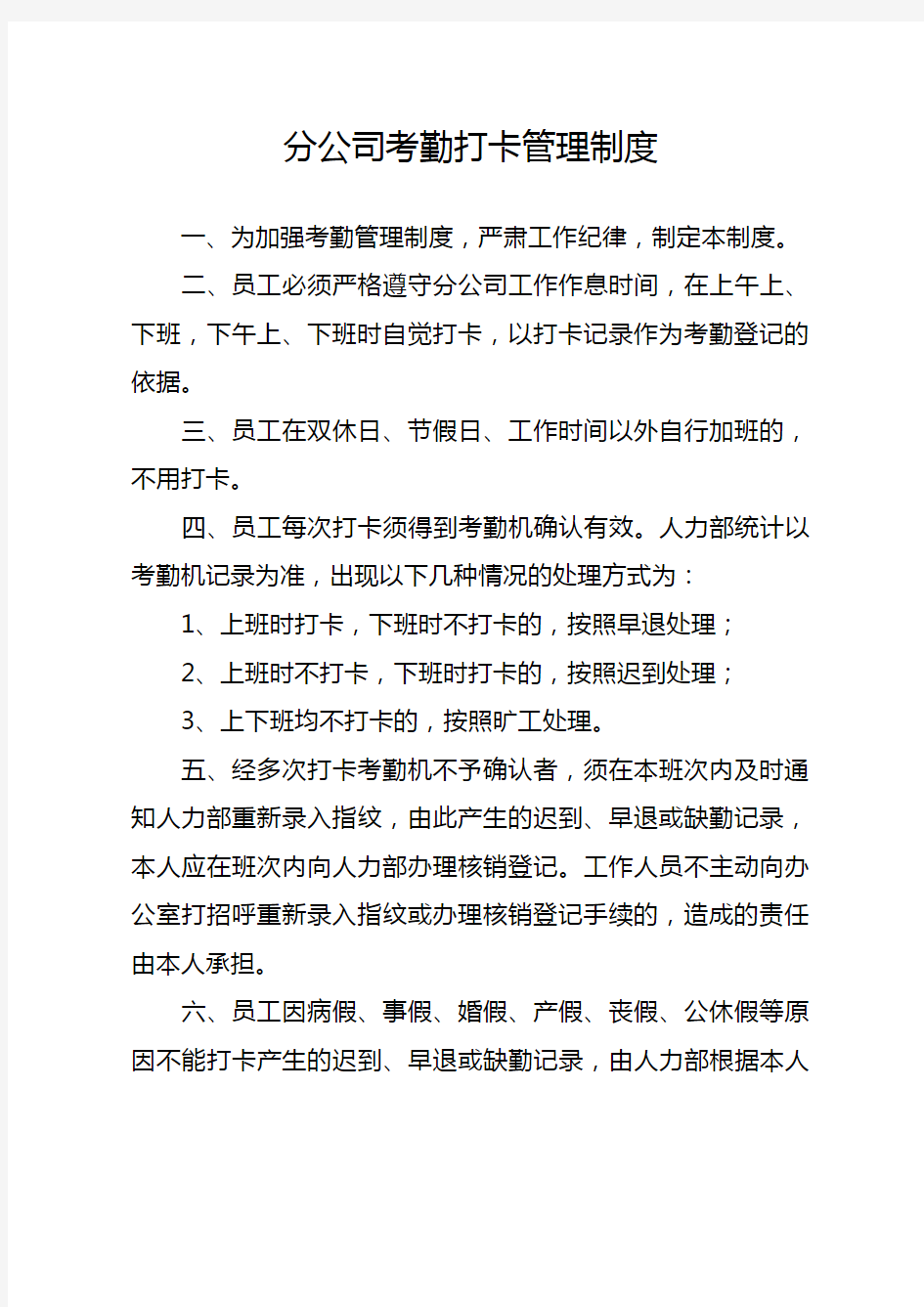 公司考勤打卡管理制度