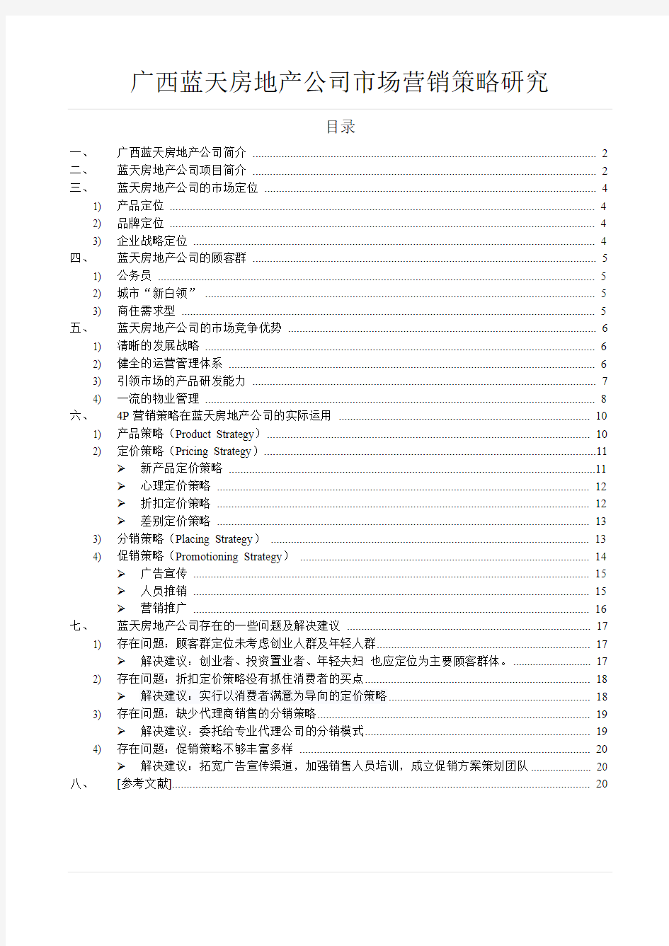 广西蓝天房地产公司市场营销策略研究(1)
