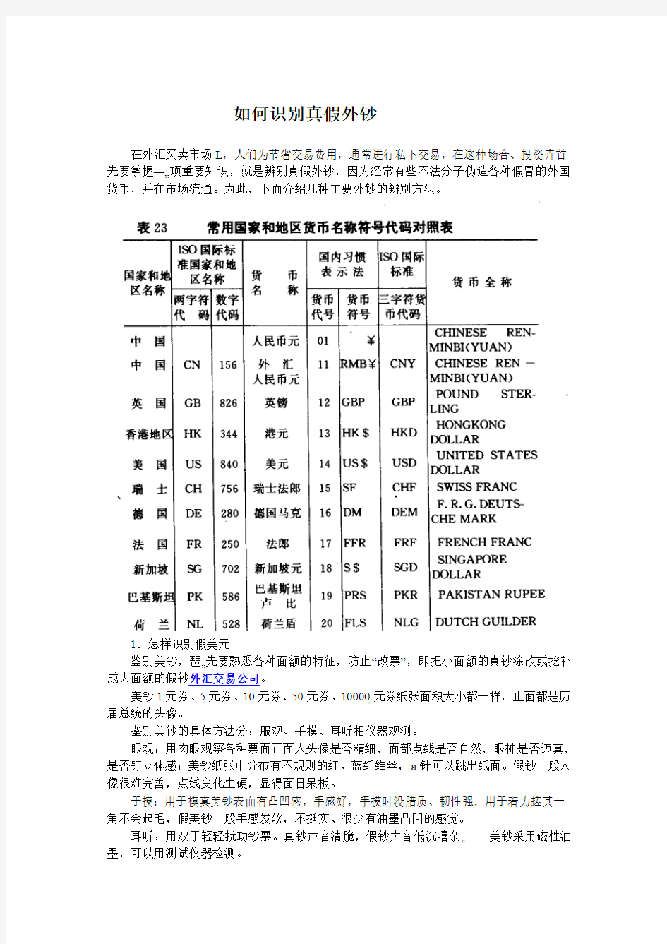 如何识别真假外钞