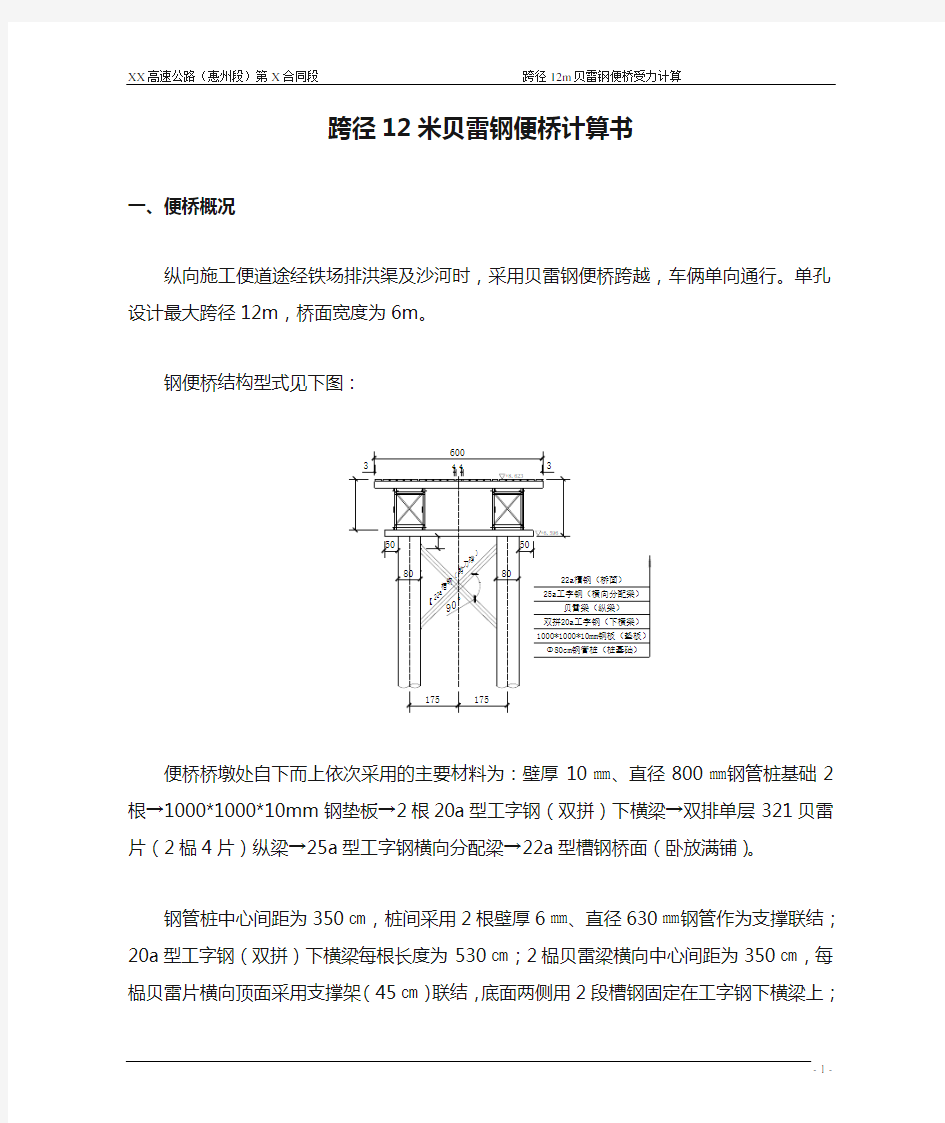 跨径12米贝雷钢便桥计算书