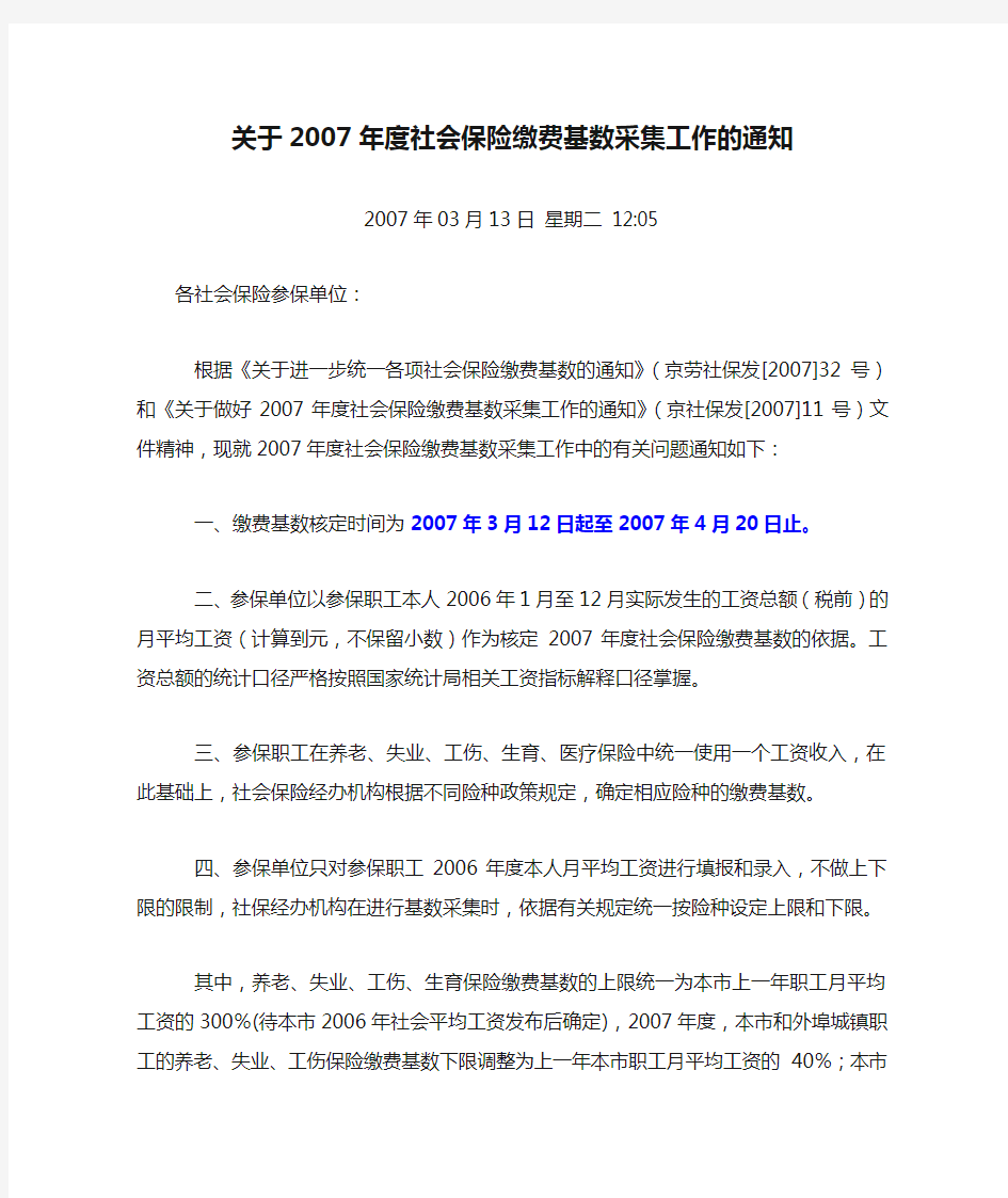 关于2007年度社会保险缴费基数采集工作的通知