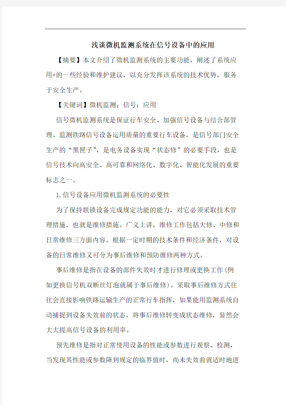 微机监测系统在信号设备中应用论文