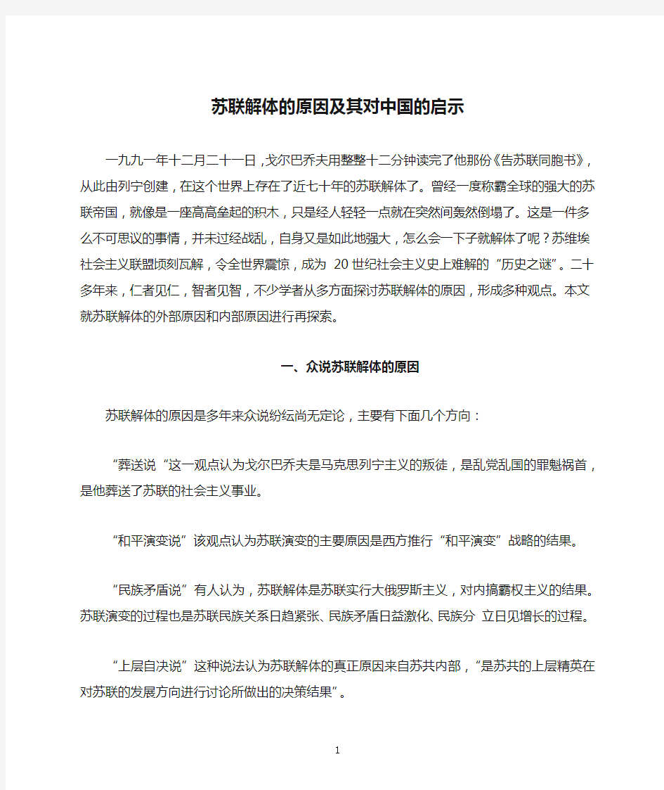 试析苏联解体的原因及其对中国的启示