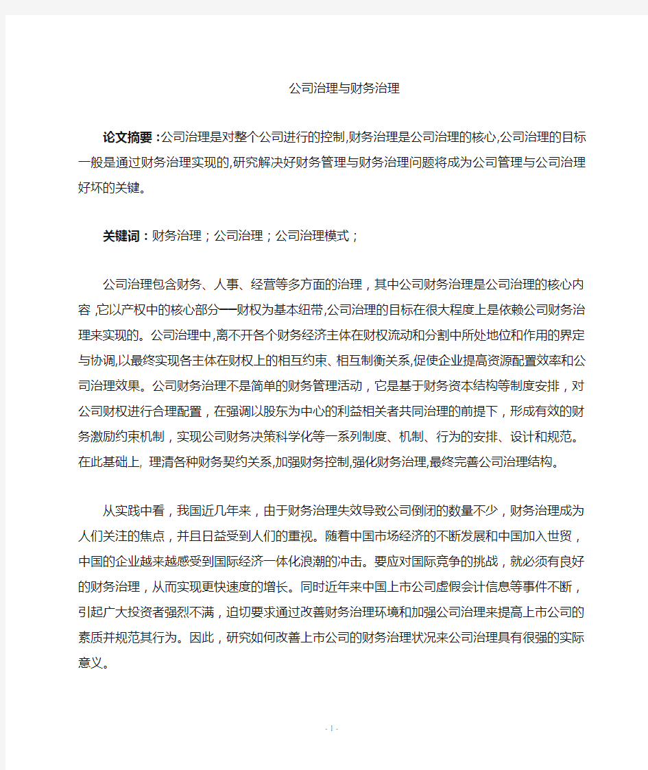 公司治理与财务管理