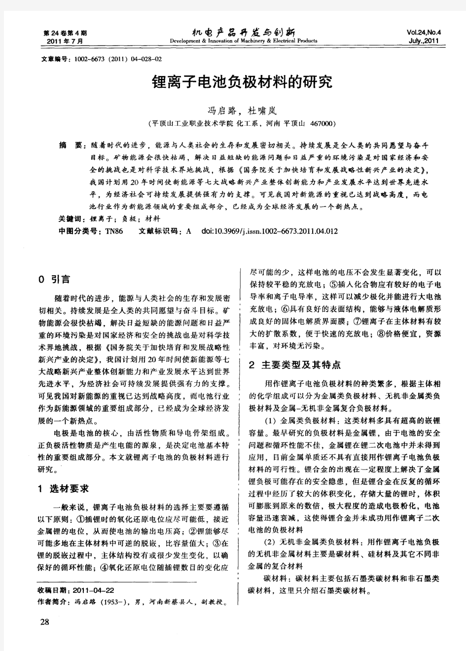 锂离子电池负极材料的研究