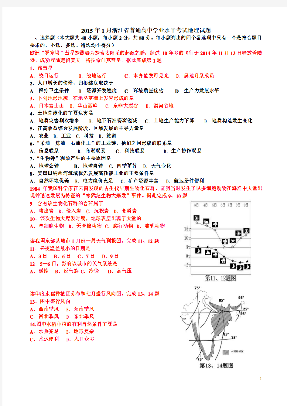 2015年1月浙江省普通高中学业水平考试地理试题