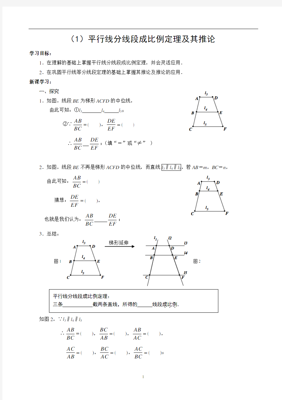 第2课_平行线分线段成比例定理及其推论