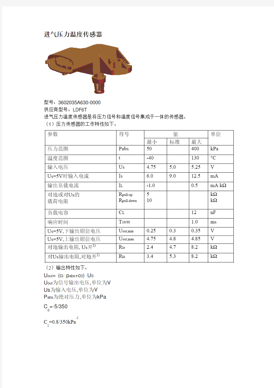 进气压力温度传感器参数